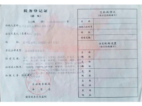 稅務(wù)登記證副本
